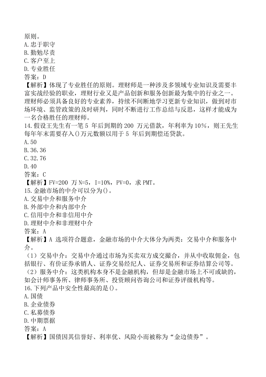 初级银行从业《初级个人理财》考前模拟真题B卷_第4页