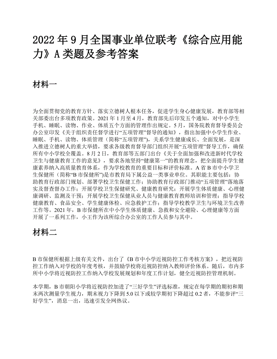 2022年9月全国事业单位联考《综合应用能力》A类题及参考答案_第1页