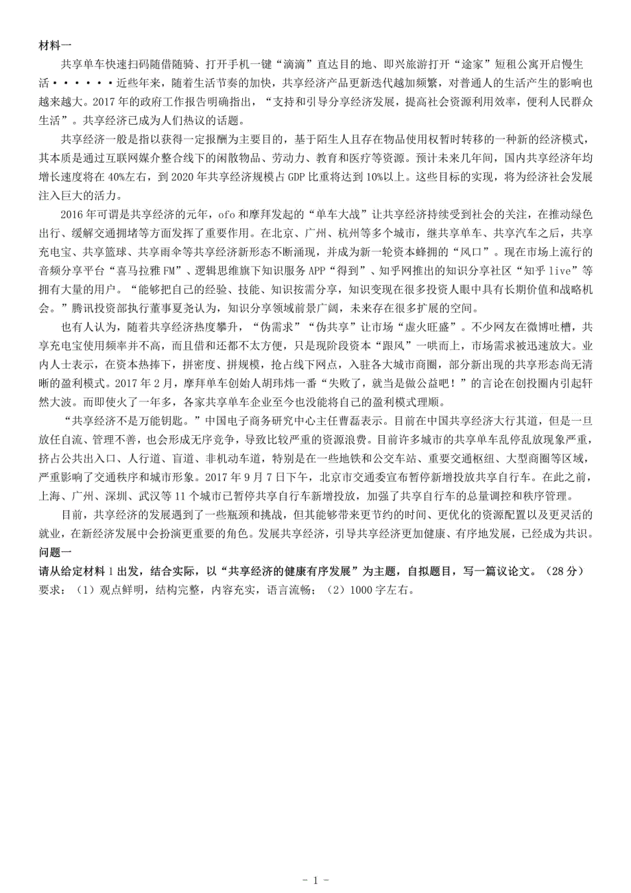 2017年山东省“三支一扶”招募考试《公共基础知识》题_第1页