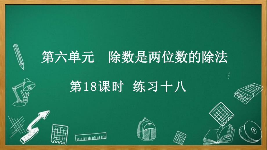 人教版数学四年级上册6.4 练习十八_第1页