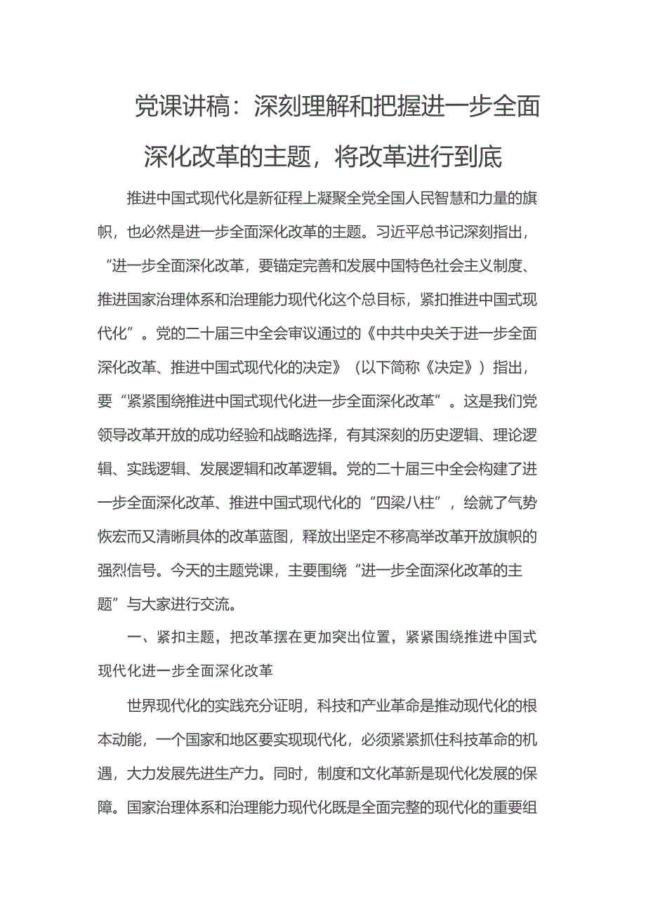 党课讲稿：深刻理解和把握进一步全面深化改革的主题将改革进行到底_第1页