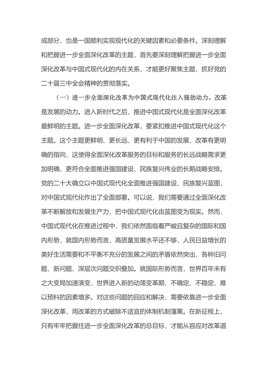 党课讲稿：深刻理解和把握进一步全面深化改革的主题将改革进行到底_第2页