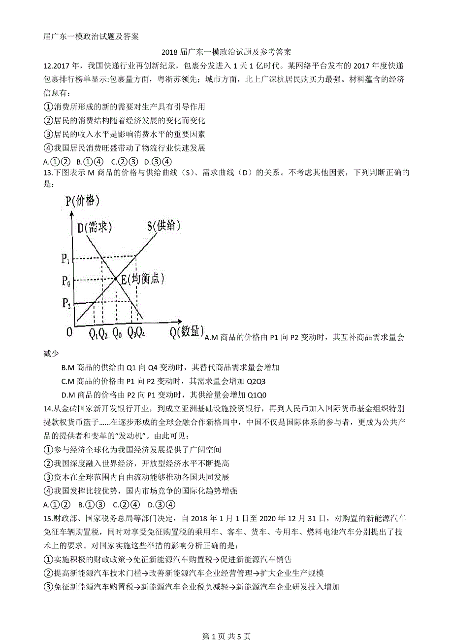 届广东一模政治试题及答案_第1页