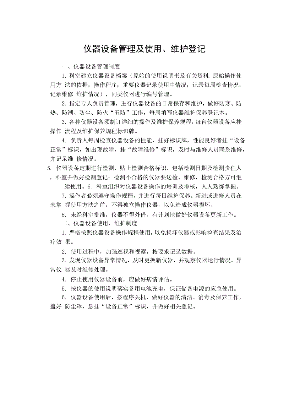 仪器设备管理及使用、维护登记_第1页