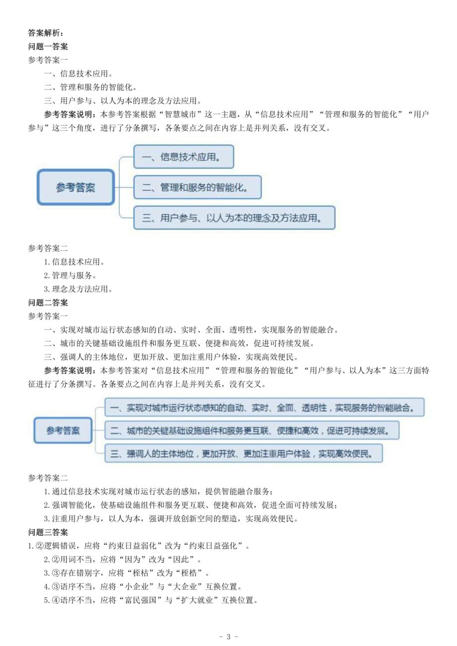 2015年下半年全国事业单位联考B类《综合应用能力》题（浙江甘肃宁夏贵州云南）_第3页