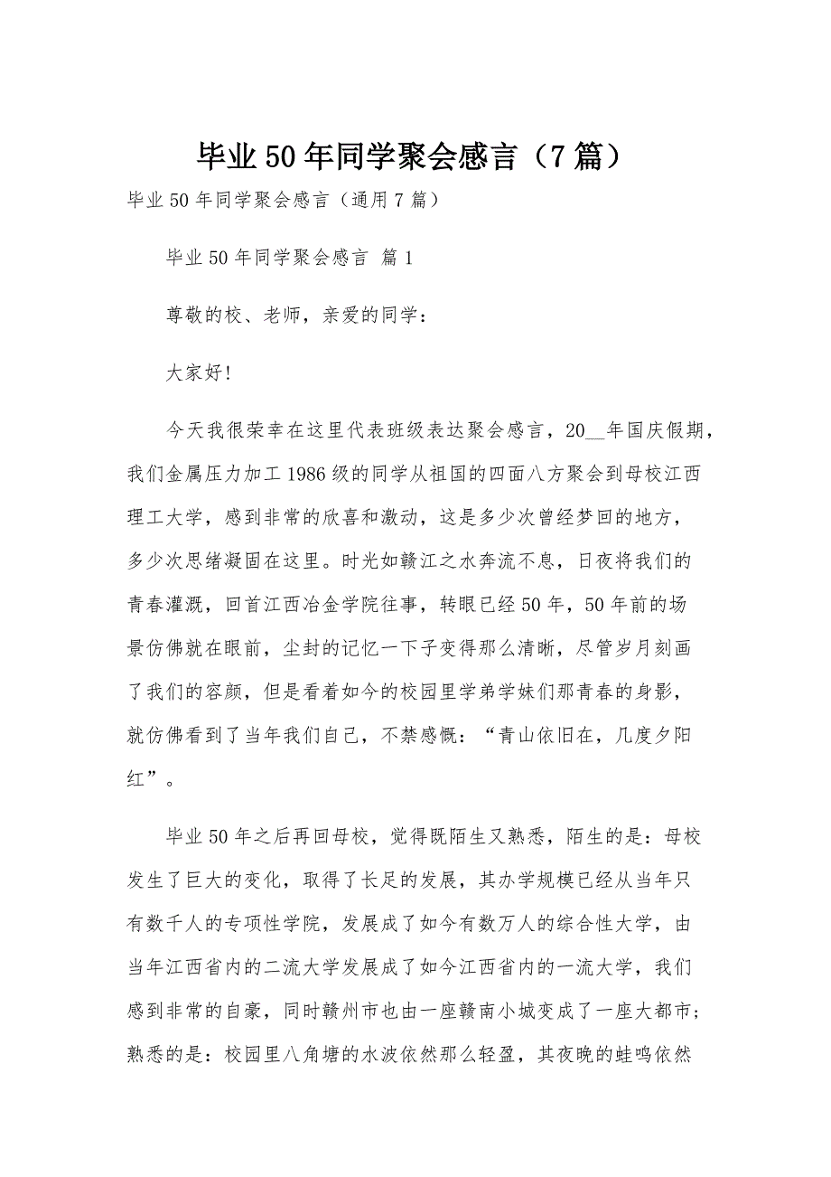 毕业50年同学聚会感言（7篇）_第1页