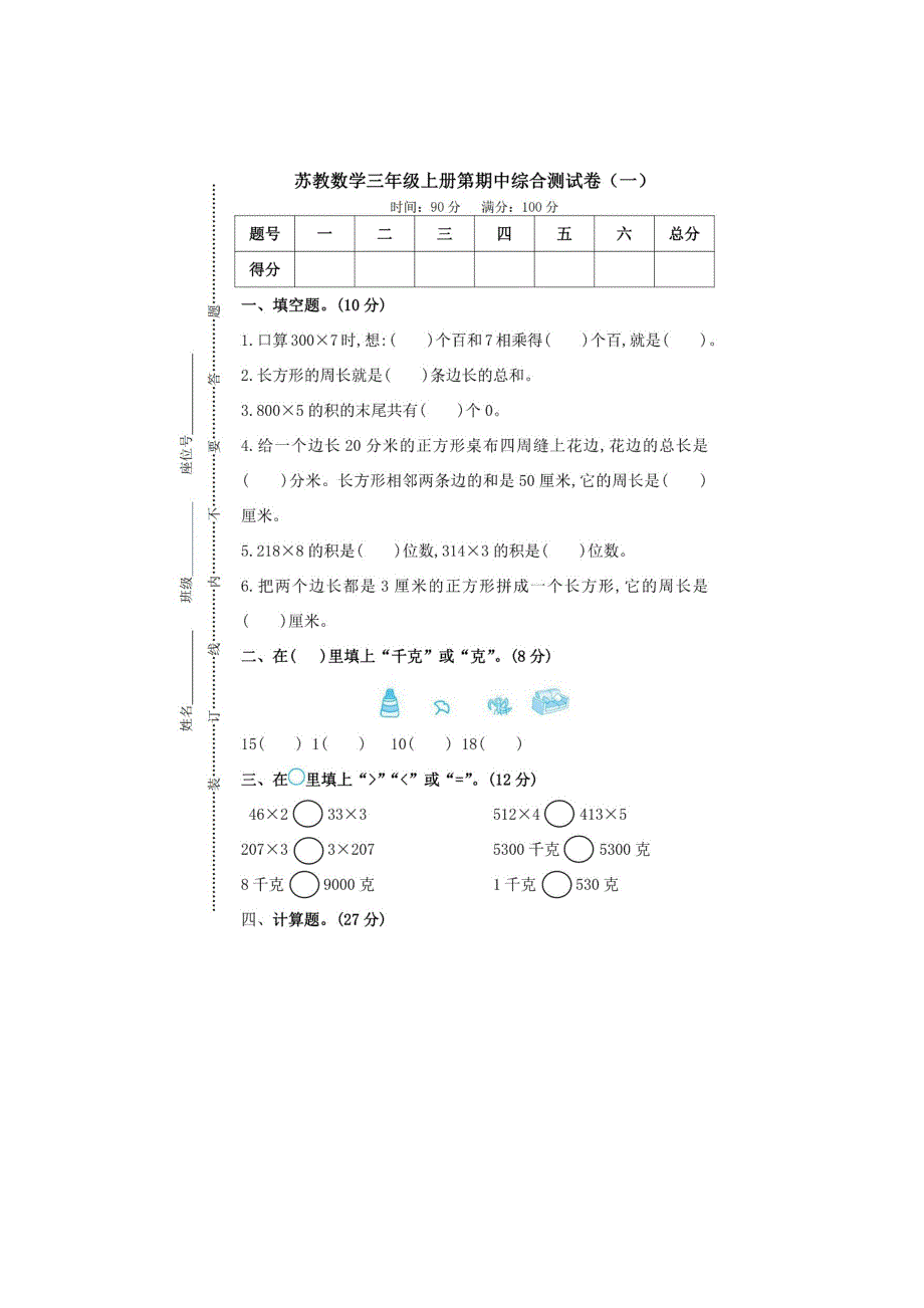 三（上）苏教版数学期中检测卷.四_第1页