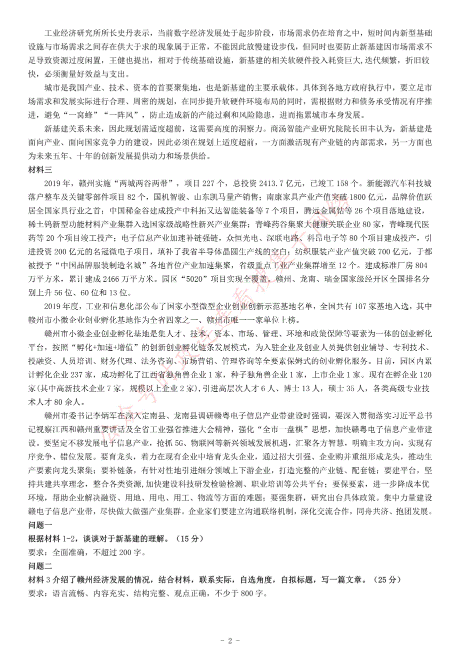 2020年江西省赣州市事业单位招聘考试《综合应用能力》_第2页