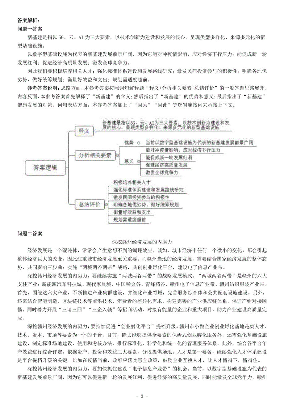 2020年江西省赣州市事业单位招聘考试《综合应用能力》_第3页