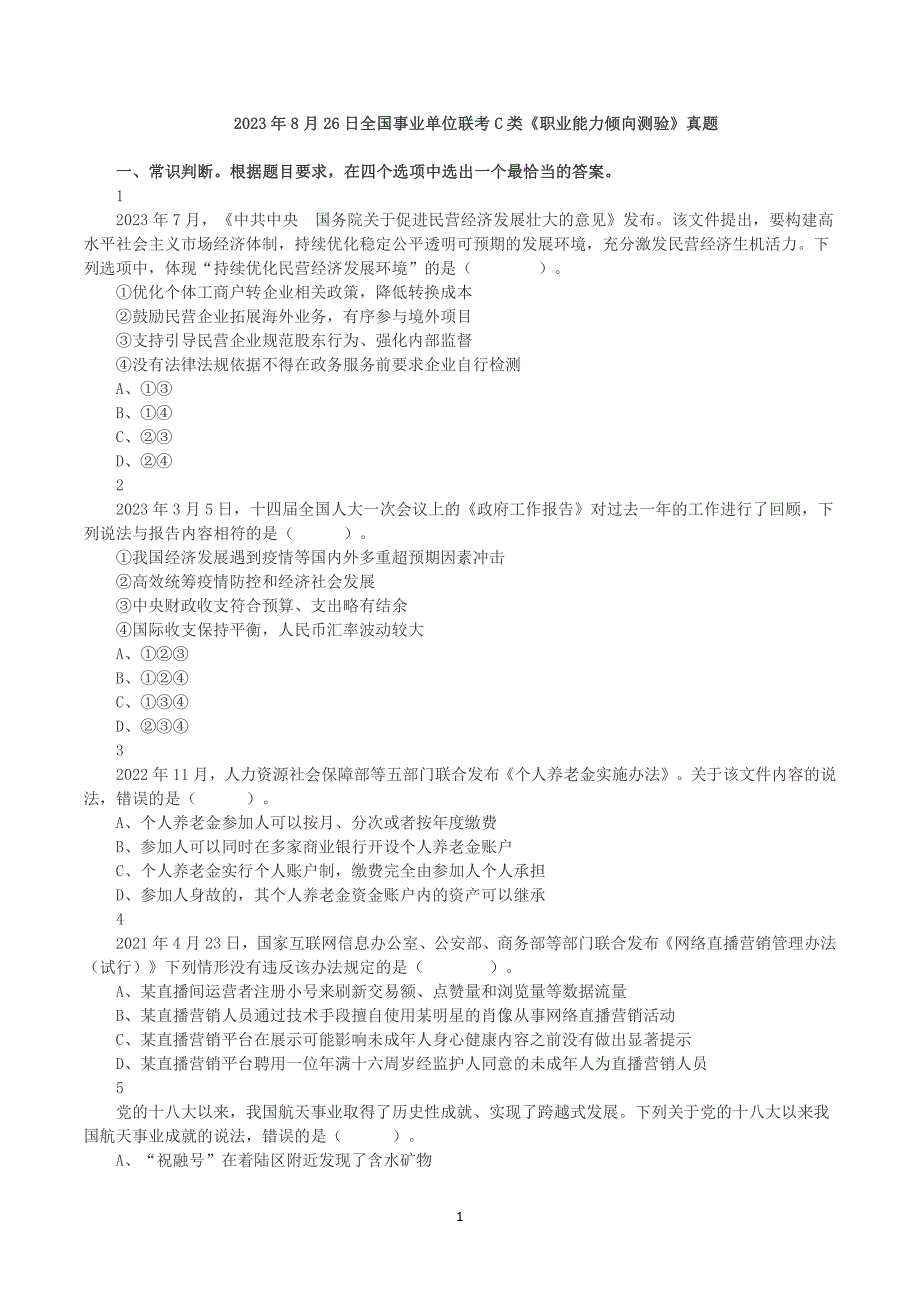 2023年8月26日全国事业单位联考C类《职业能力倾向测验》真题答案+解析_第1页