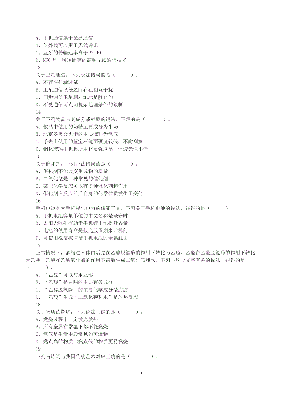 2023年8月26日全国事业单位联考C类《职业能力倾向测验》真题答案+解析_第3页