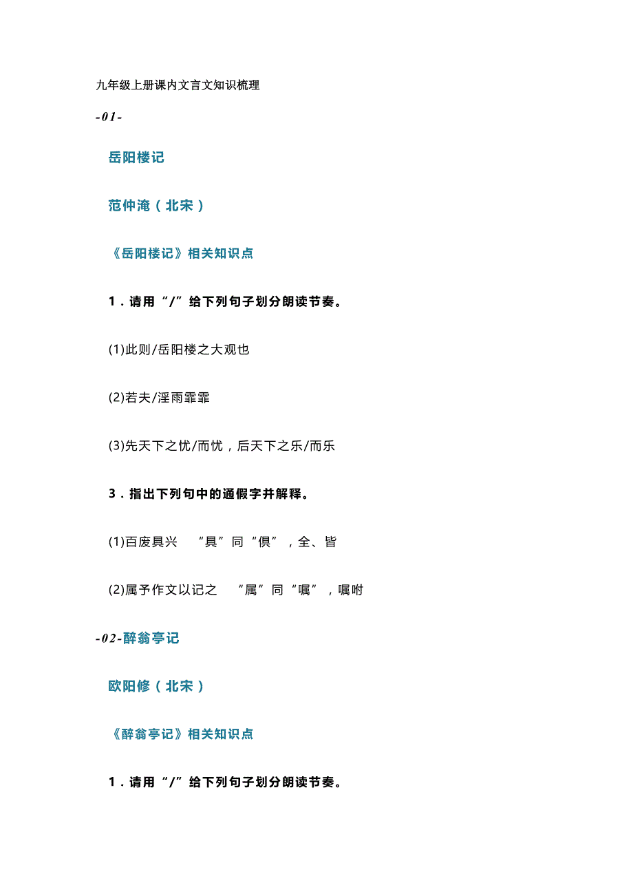 初中语文九年级上册课内文言文知识总结_第1页