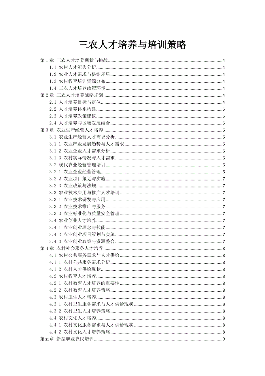三农人才培养与培训策略_第1页