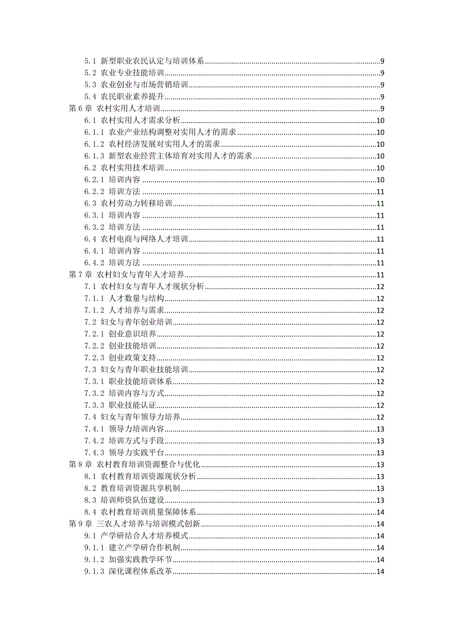 三农人才培养与培训策略_第2页