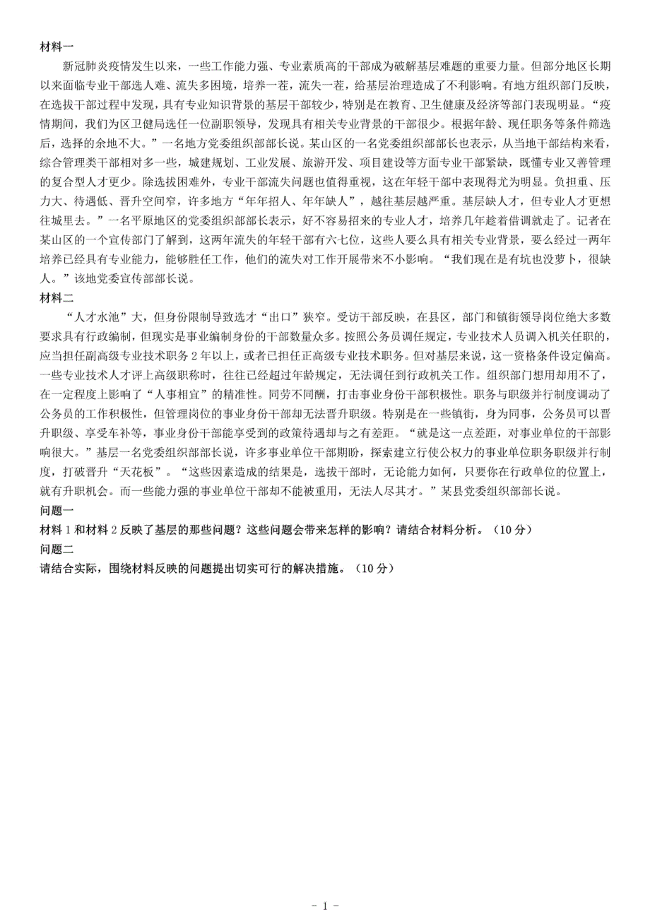 2020年11月7日贵州省毕节市威宁彝族回族苗族自治县事业单位招聘考试《综合应用能力》_第1页