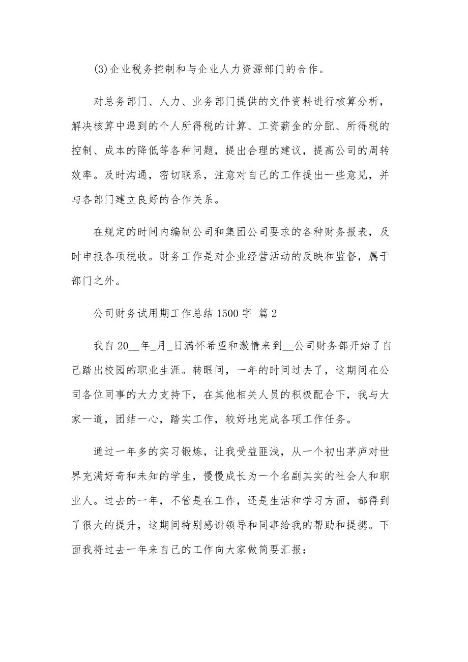 公司财务试用期工作总结1500字（6篇）_第4页