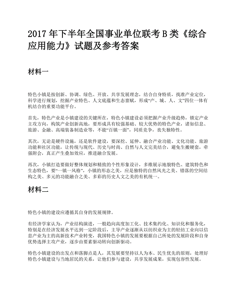 2017年下半年全国事业单位联考B类《综合应用能力》题及参考答案_第1页