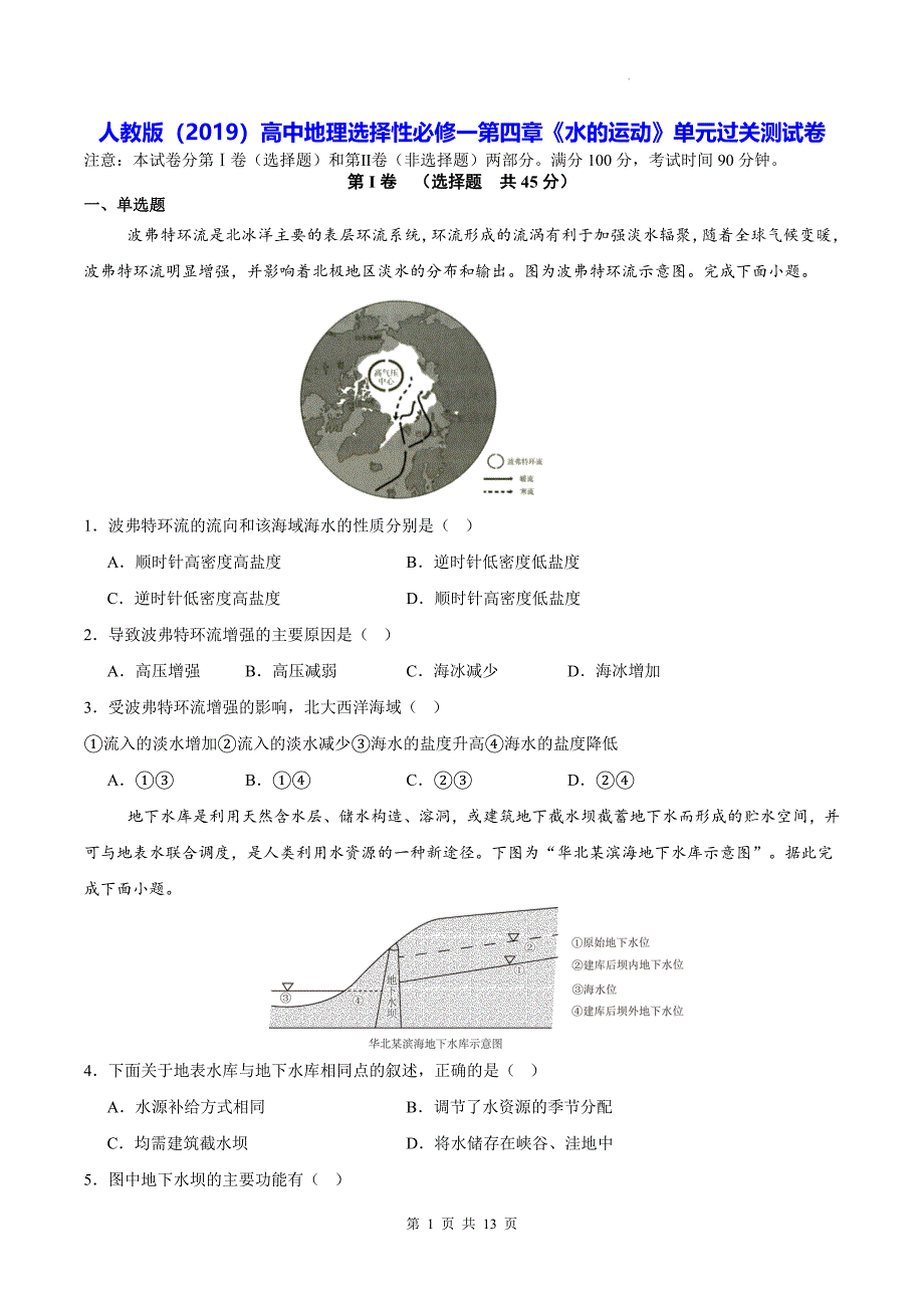 人教版（2019）高中地理选择性必修一第四章《水的运动》单元过关测试卷（含答案解析）_第1页