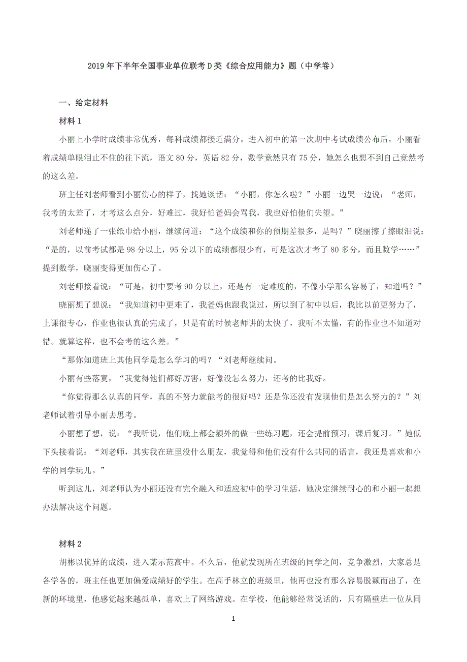 2019年下半年全国事业单位联考D类《综合应用能力》中学卷题及参考答案_第1页