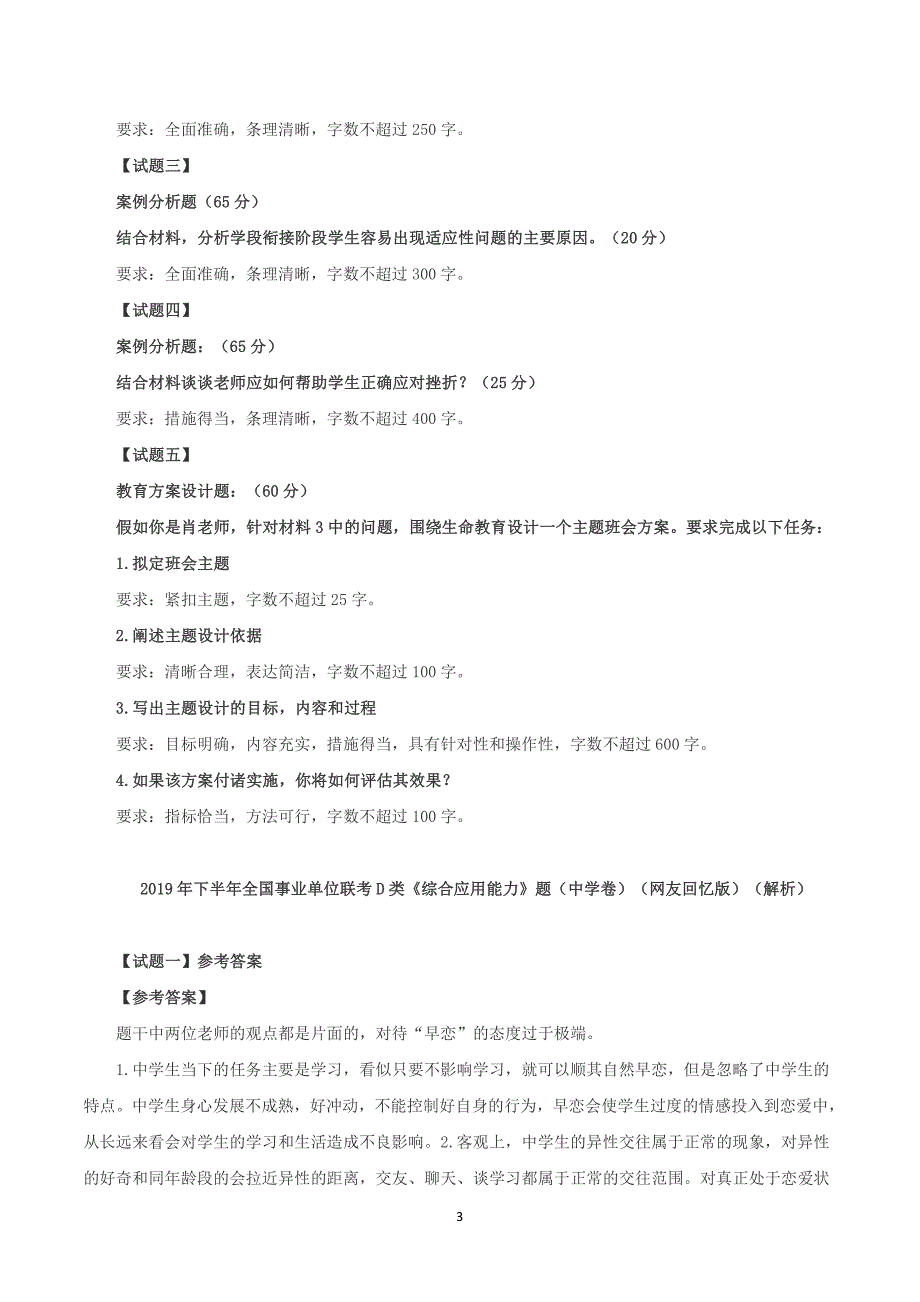 2019年下半年全国事业单位联考D类《综合应用能力》中学卷题及参考答案_第3页