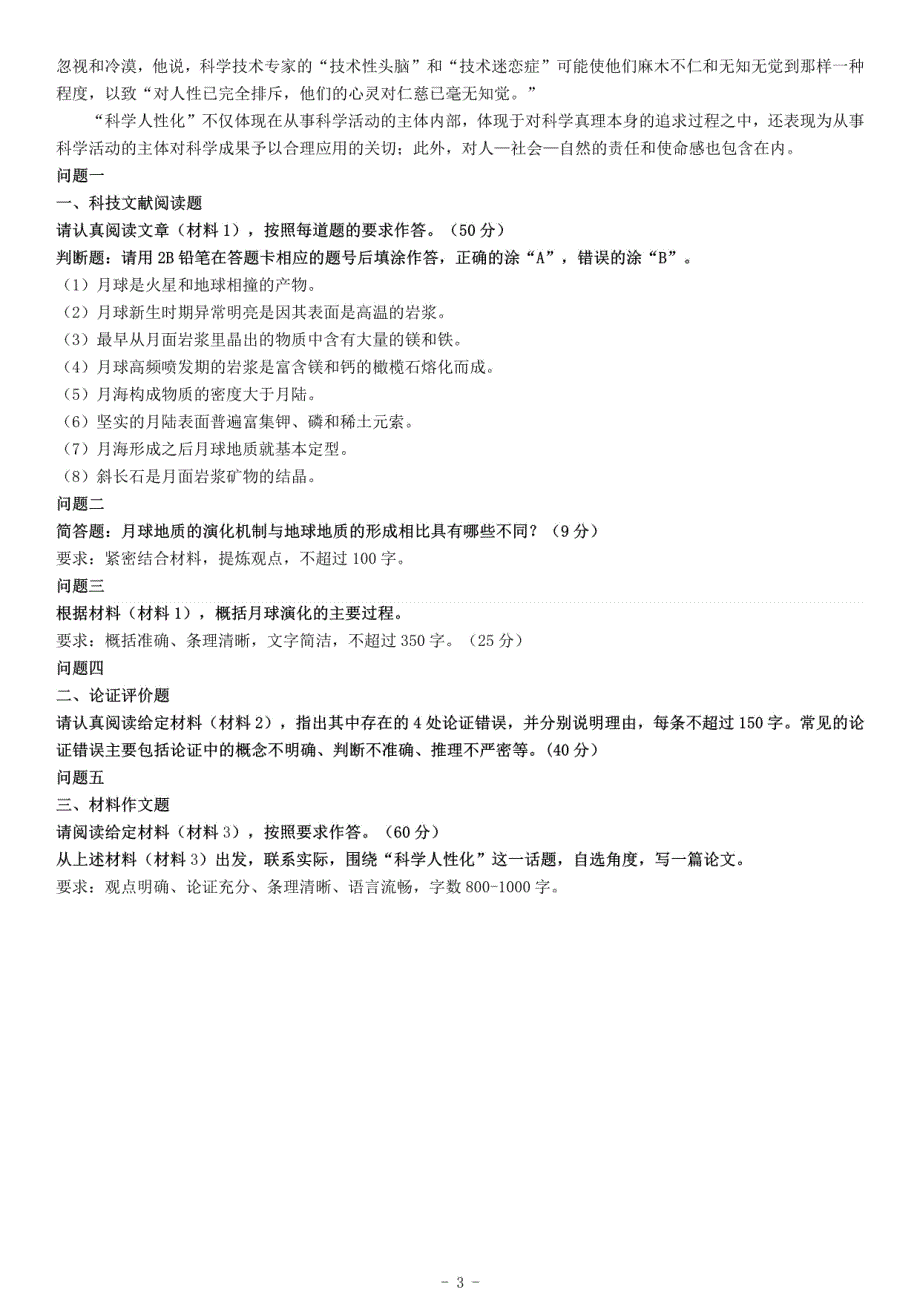 2016年上半年全国事业单位联考C类《综合应用能力》题（湖北广西贵州宁夏青海内蒙古陕西汉中）_第3页