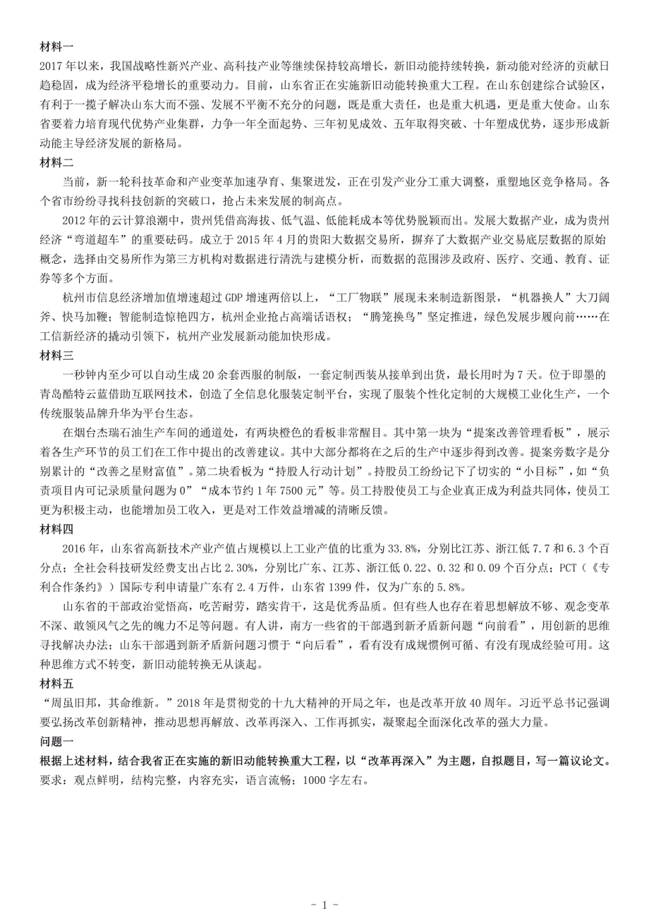 2018年山东省省属事业单位公开招聘工作人员《综合应用能力》_第1页