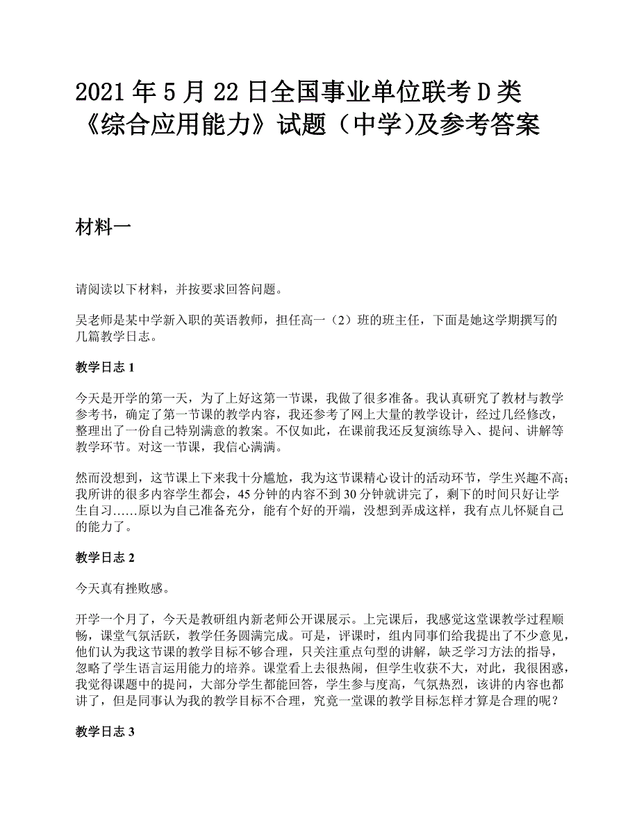 2021年5月22日全国事业单位联考D类《综合应用能力》中学题及参考答案_第1页