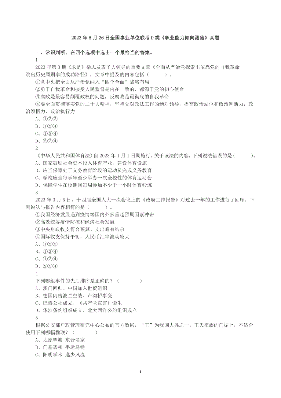 2023年8月26日全国事业单位联考D类《职业能力倾向测验》真题及答案解析_第1页