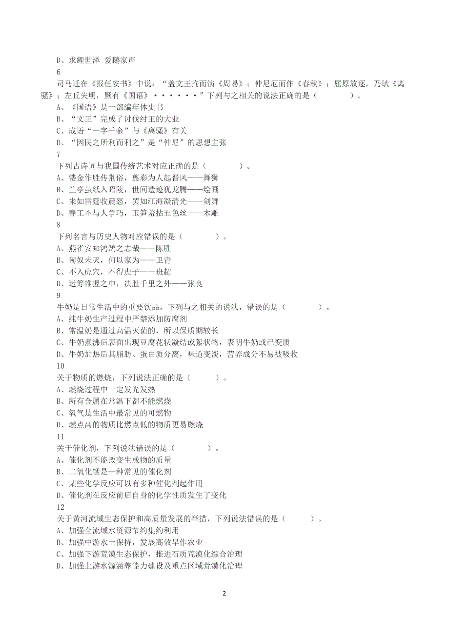 2023年8月26日全国事业单位联考D类《职业能力倾向测验》真题及答案解析_第2页