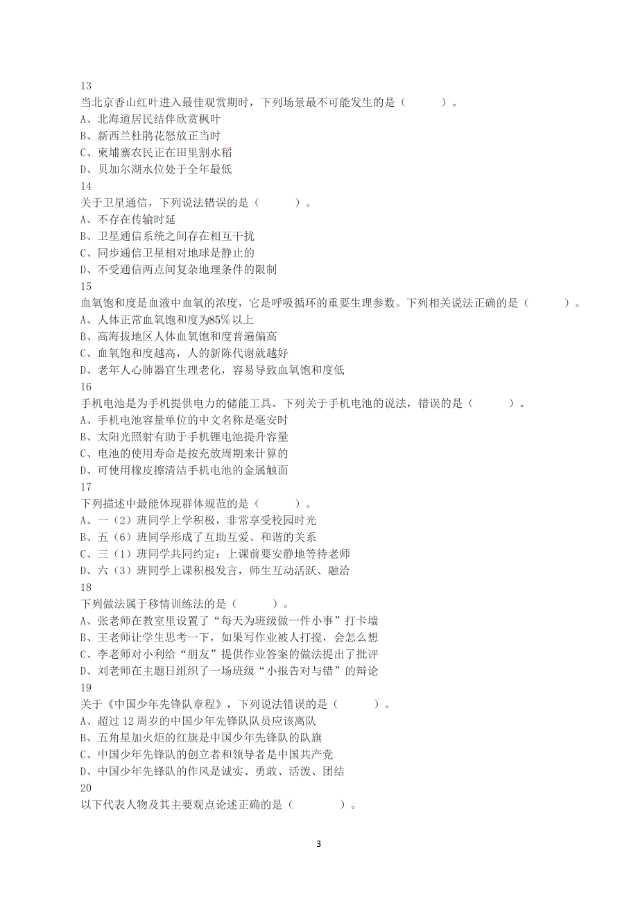 2023年8月26日全国事业单位联考D类《职业能力倾向测验》真题及答案解析_第3页