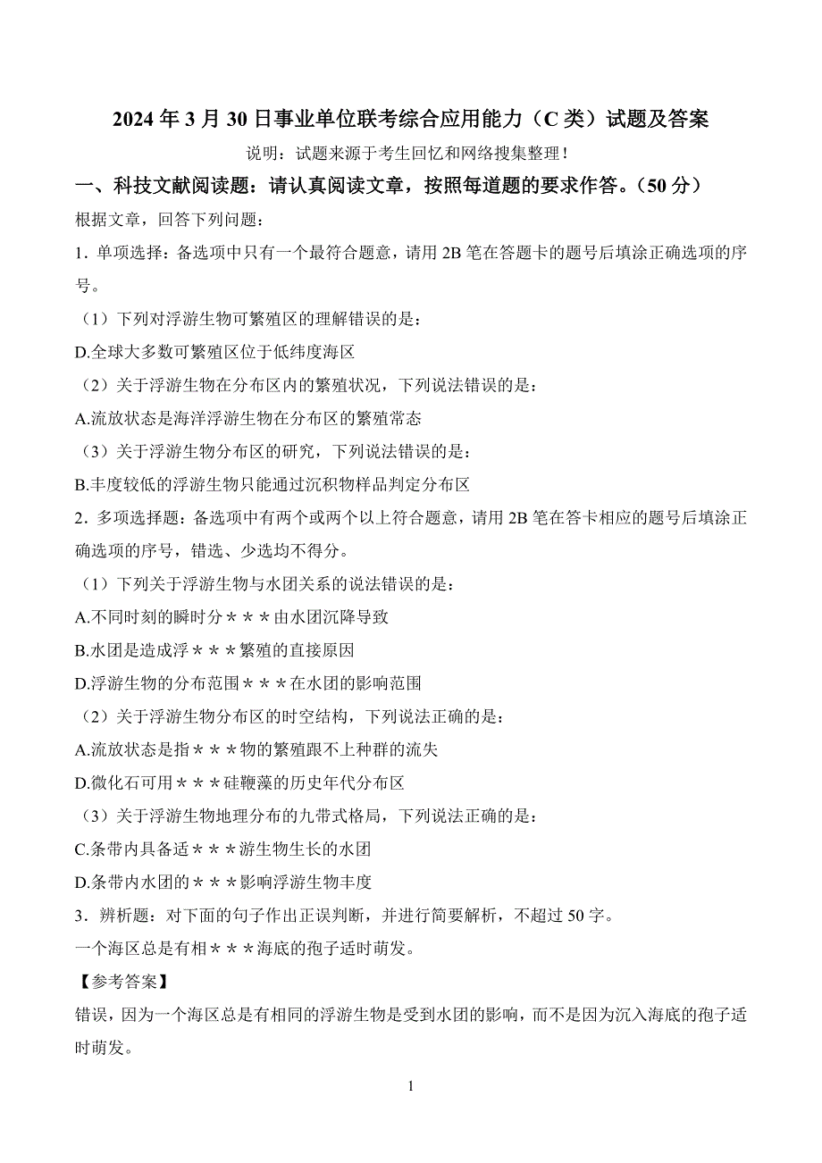 2024事业单位联考综应真题及解析（C类）_第1页