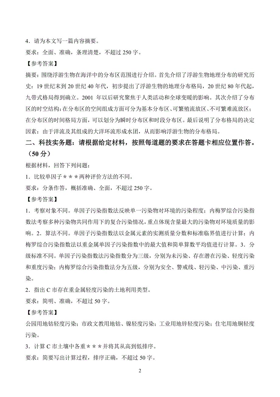 2024事业单位联考综应真题及解析（C类）_第2页