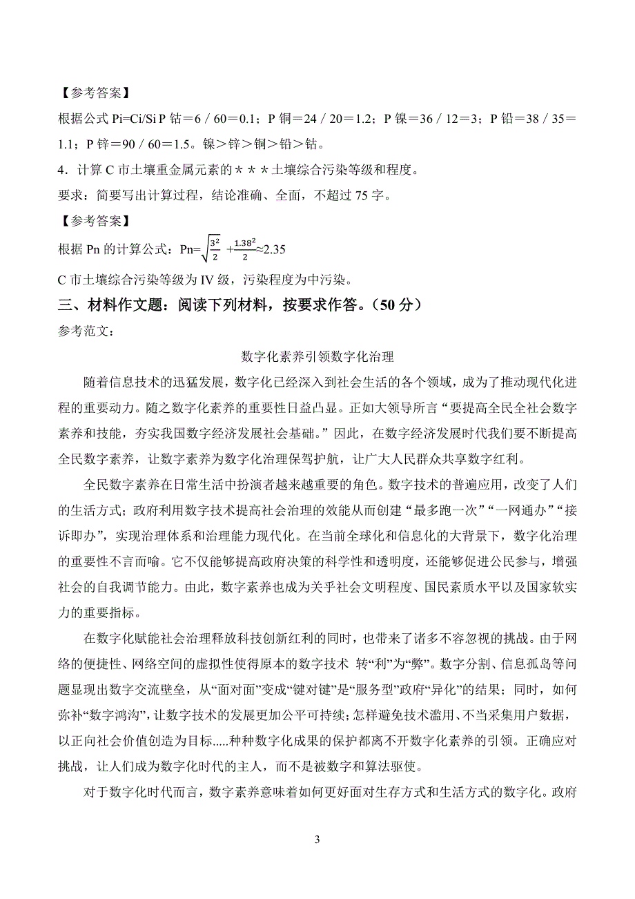 2024事业单位联考综应真题及解析（C类）_第3页