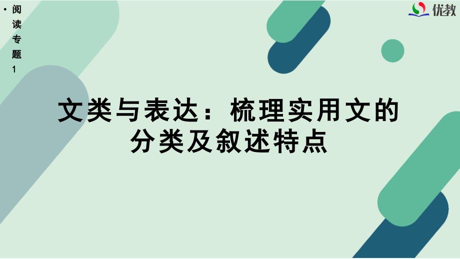 1】文类与表达：梳理实用文的分类及叙述特点》教学课件 (1)_第1页