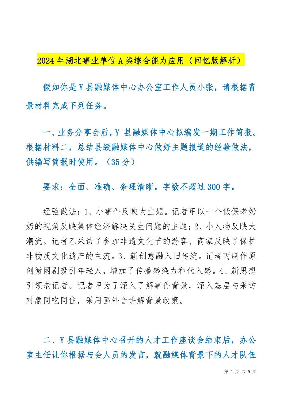 2024湖北事业单位A类综合能力应用（回忆版解析）_第1页