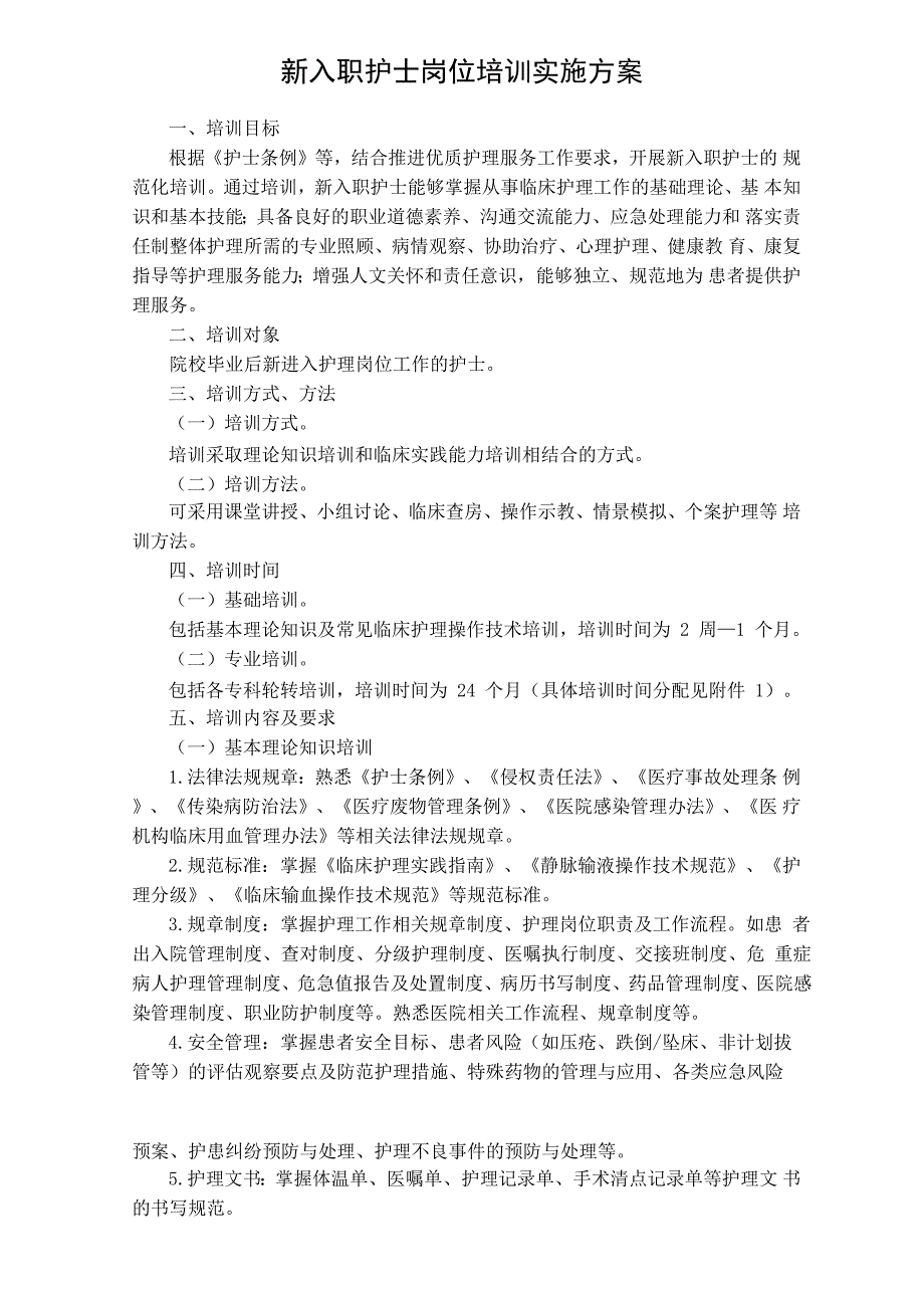 新入职护士岗位培训实施方案_第1页