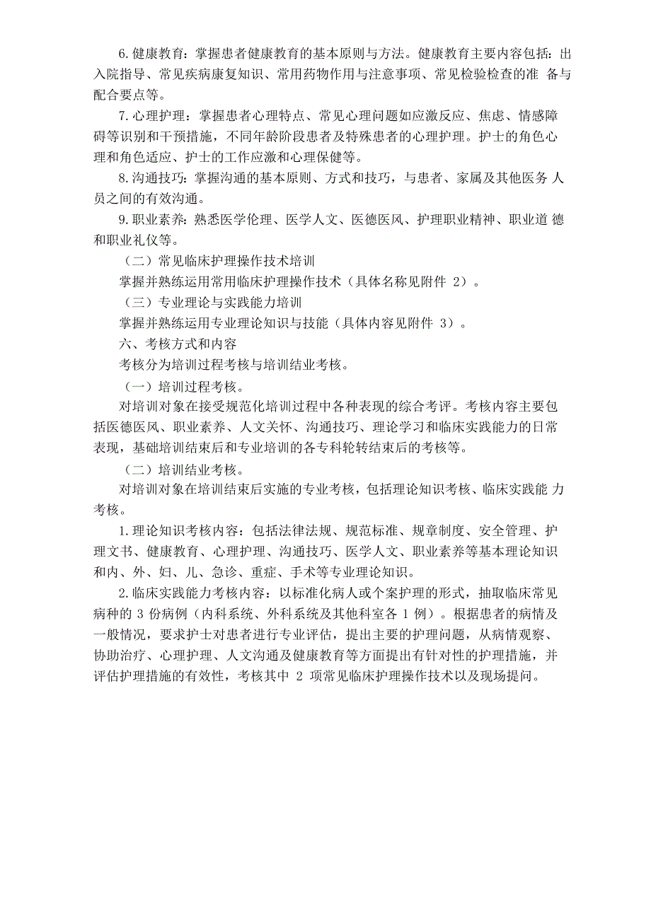 新入职护士岗位培训实施方案_第2页