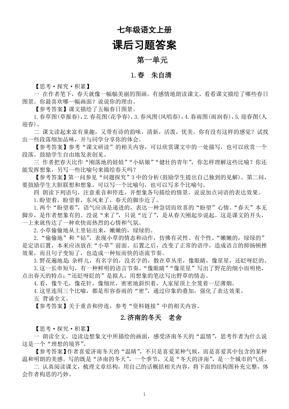 初中语文新人教部编版七年级上册课后习题答案（2024秋）_第1页