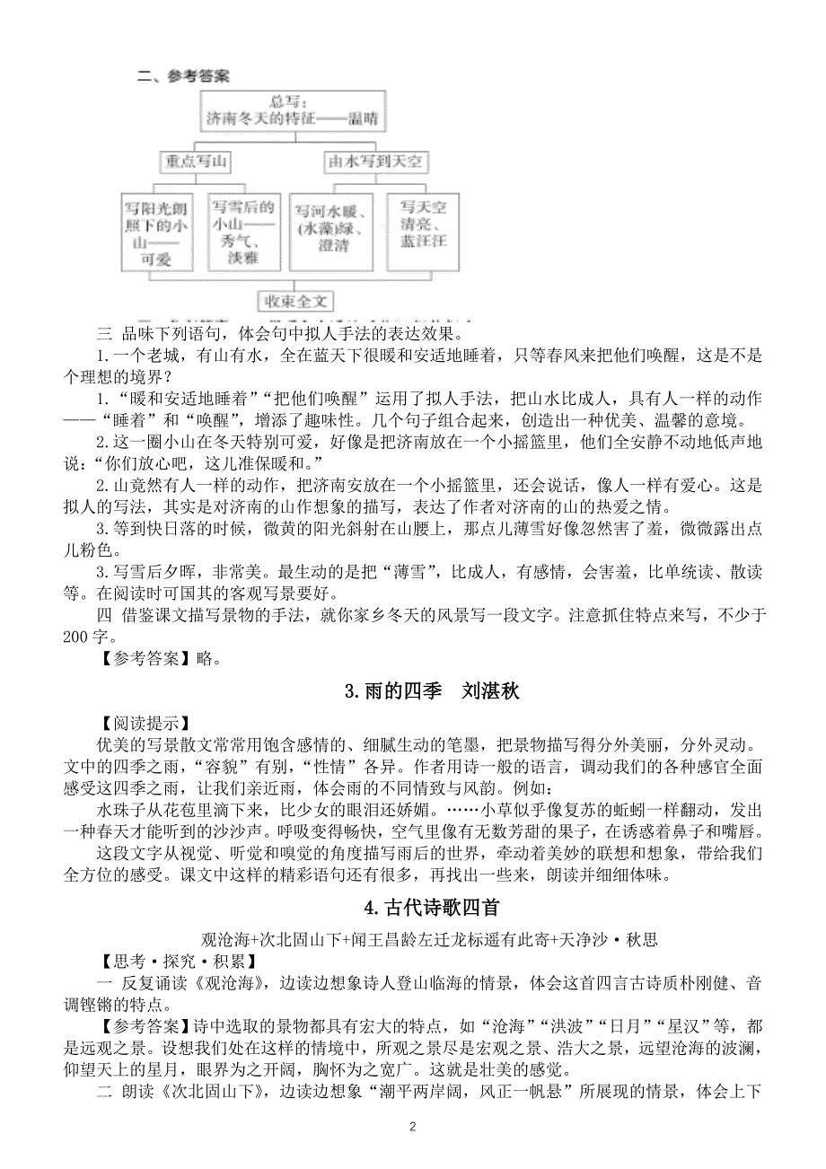 初中语文新人教部编版七年级上册课后习题答案（2024秋）_第2页