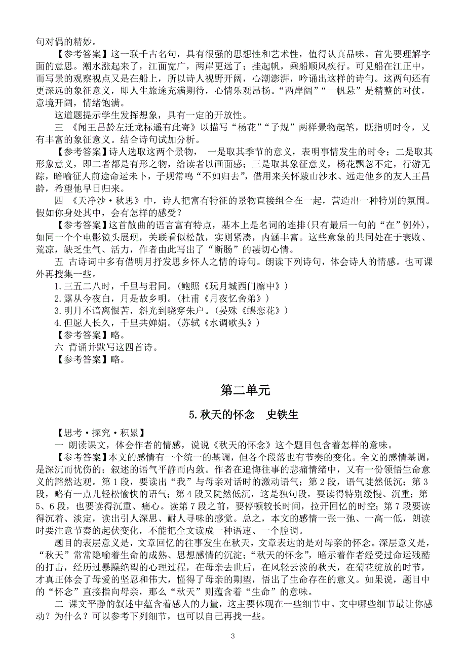 初中语文新人教部编版七年级上册课后习题答案（2024秋）_第3页