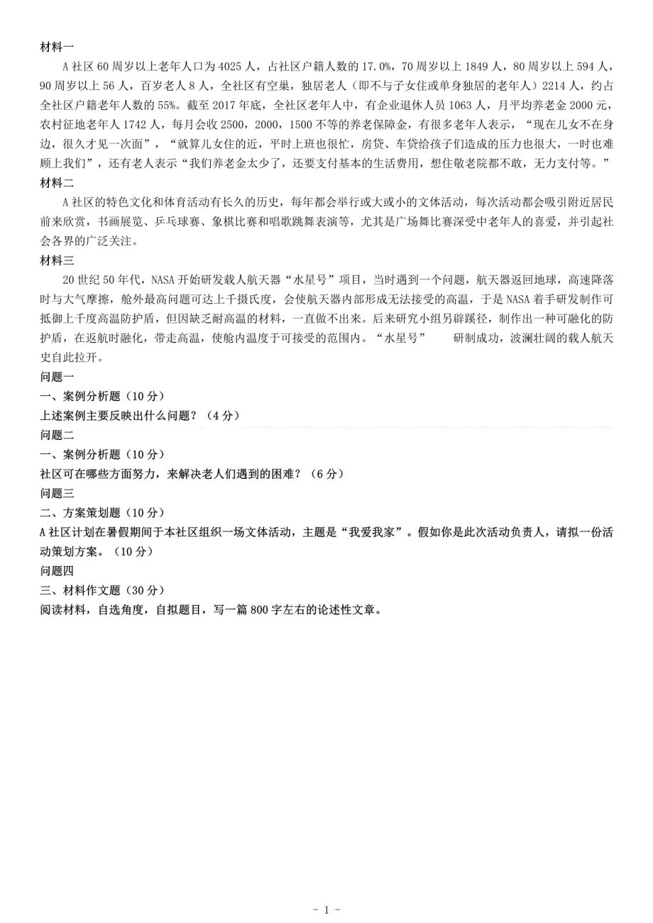 2019年4月27日浙江省宁波市鄞州社区工作者笔试《综合应用能力》_第1页