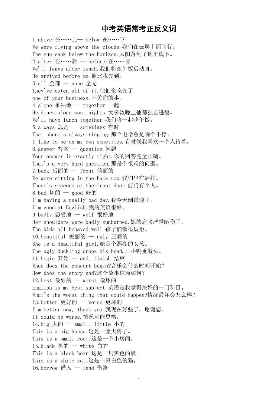 初中英语2025届中考常考正反义词汇总（共100组）_第1页