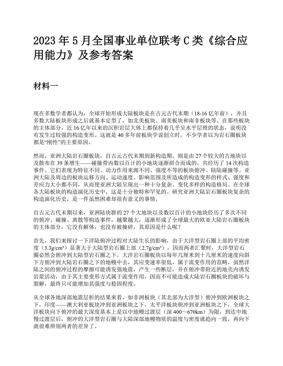 2023年5月全国事业单位联考C类《综合应用能力》题及参考答案_第1页