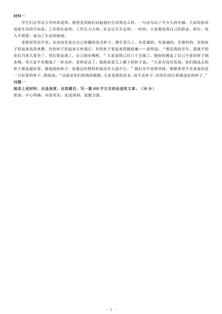 2019年10月13日浙江省杭州市临安市事业单位招聘考试《综合应用能力》_第1页