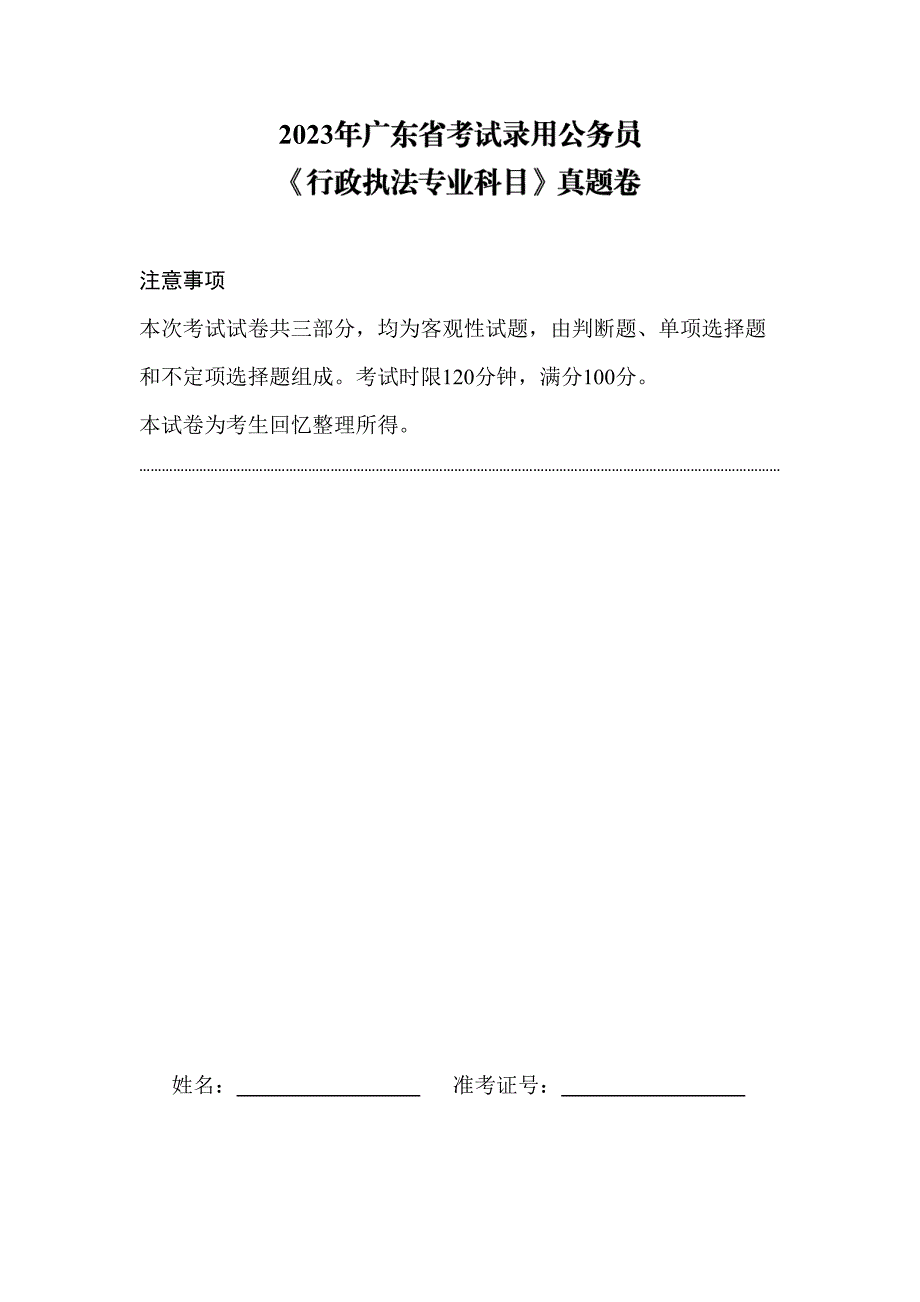 2023广东行政执法真题及答案_第1页