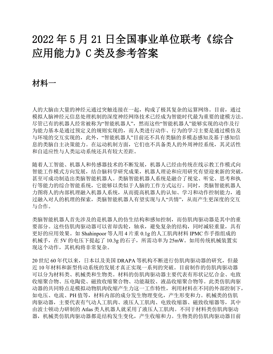 2022年5月21日全国事业单位联考《综合应用能力》C类题及参考答案_第1页