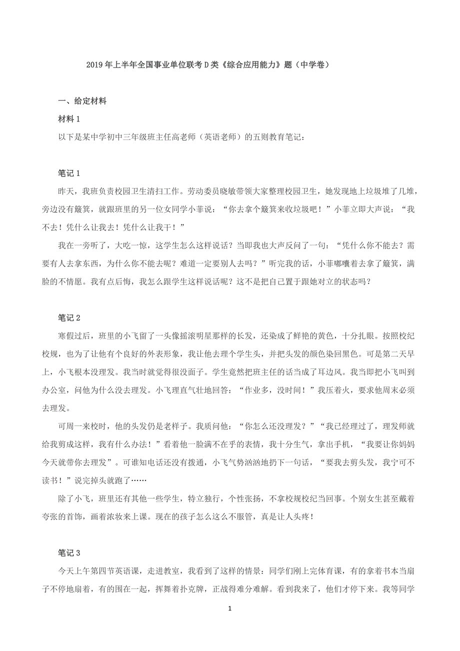 2019年上半年全国事业单位联考D类《综合应用能力》中学卷题及参考答案_第1页