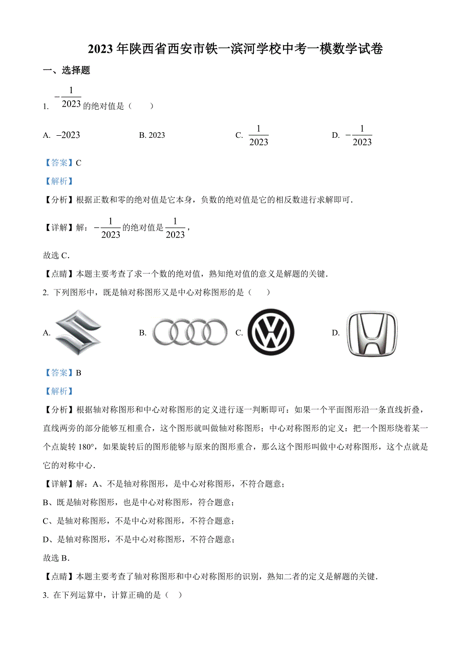 2023年陕西省西安市铁一滨河学校中考一模数学试卷（解析版）_第1页