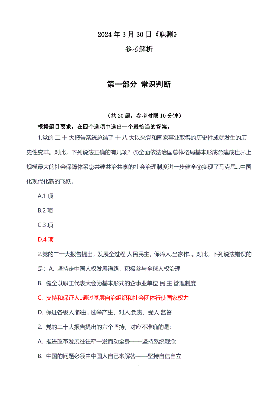 2024年3月30日事业单位考试《职测A类》参考解析【云南江西广西辽宁黑龙江贵州上海海南】_第1页