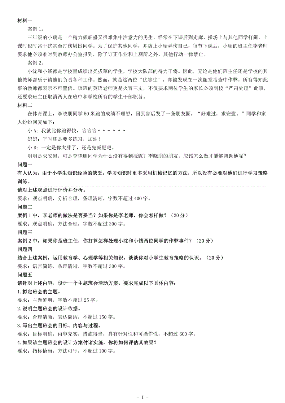 2021年4月11日陕西省教师招聘考试《综合应用能力》（小学）（网友回忆版）_第1页